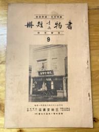 三餘堂書店　書物書画短冊　販売目録　9号