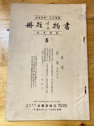 三餘堂書店　書物書画短冊　販売目録　5号