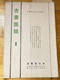 浩山堂書店　古書集報　1