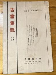浩山堂書店　古書集報　3