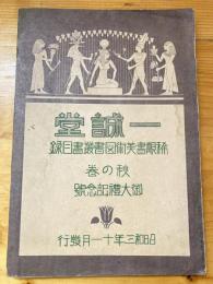 一誠堂　稀覯書・美術と書・叢書目録　秋の巻　御大礼記念号