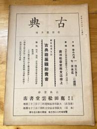古典　松雲堂月報　昭和10年6月1日