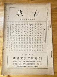 古典　松雲堂月報　昭和10年8月25日