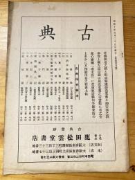 古典　松雲堂月報　昭和10年9月25日