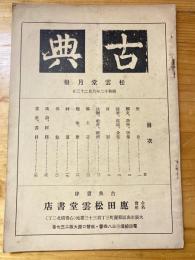 古典　松雲堂月報　昭和12年6月23日