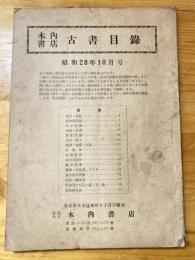 本郷　木内書店　古書目録　昭和28年10月号