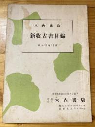 本郷　木内書店　新収古書目録　昭和29年10月号