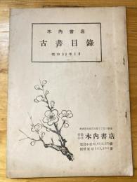 本郷　木内書店　古書目録　昭和30年2月号