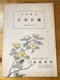 本郷　木内書店　古書目録　昭和30年6月号