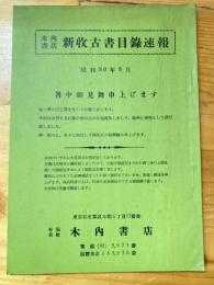 本郷　木内書店　新収古書目録速報　昭和30年8月号