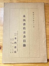 本郷　木内書店　古書目録　昭和30年12月号