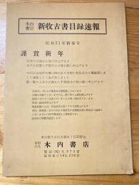 本郷　木内書店　新収古書目録速報　昭和31年新春号