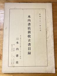 本郷　木内書店　新収古書目録　昭和31年10月号