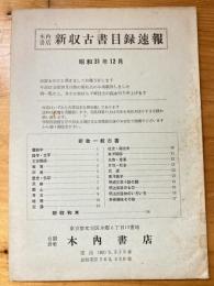 本郷　木内書店　新収古書目録速報　昭和31年12月号