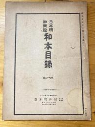 村井和本店　日本精神興隆　和本目録　昭和17年10月10日