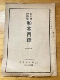 村井和本店　日本精神興隆　和本目録　昭和18年5月10日