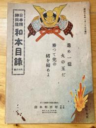 村井和本店　日本精神興隆　和本目録　昭和17年1月25日