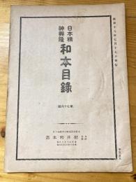 村井和本店　日本精神興隆　和本目録　昭和18年7月17日