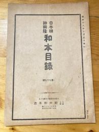 村井和本店　日本精神興隆　和本目録　昭和18年10月5日