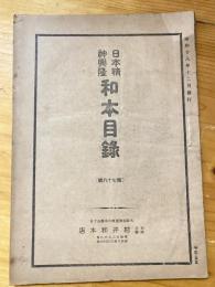 村井和本店　日本精神興隆　和本目録　昭和18年12月