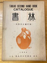 大阪 高尾彦四郎書店　書林　和漢洋古書目録　1954年