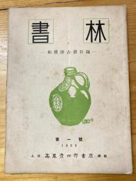 大阪 高尾彦四郎書店　書林　和漢洋古書目録　1953年