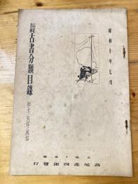 大阪 高尾彦四郎書店　古書分類目録　1935年