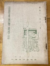 大阪 高尾彦四郎書店　農産博物地学誌目録　1937年