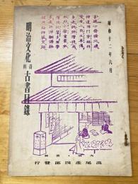 大阪 高尾彦四郎書店　明治文化資料古書目録　1937年