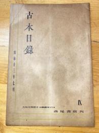 大阪 高尾彦四郎書店　古本目録　1938年7月