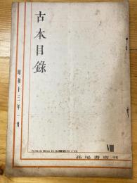 大阪 高尾彦四郎書店　古本目録　1938年1月