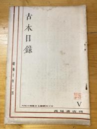 大阪 高尾彦四郎書店　古本目録　1935年2月