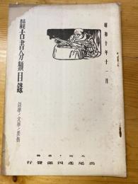 大阪 高尾彦四郎書店　古書分類目録目録　1935年11月