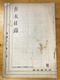 大阪 高尾彦四郎書店　古本目録　1936年2月