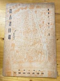 大阪 高尾彦四郎書店　古書目録　1938年11月