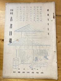 大阪 高尾彦四郎書店　古書目録　1934年7月