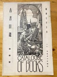 大阪 高尾彦四郎書店　古書目録　1932年10月