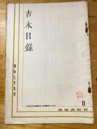 大阪 高尾彦四郎書店　古書目録　1932年9月