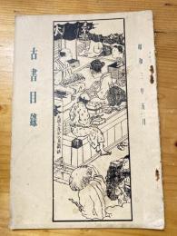 大阪 高尾彦四郎書店　古書目録　1928年5月