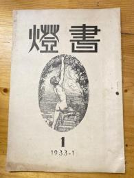 書燈　創刊号