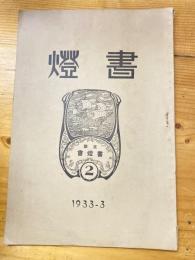 書燈　2号