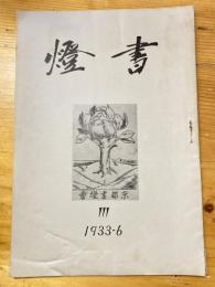 書燈　3号