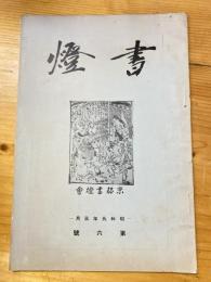 書燈　6号