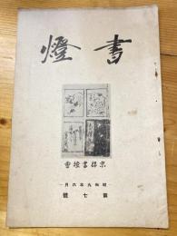 書燈　7号