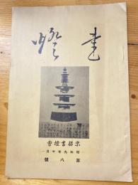 書燈　8号