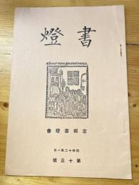 書燈　13号