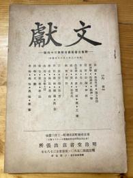 文獻
