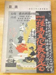明治大正昭和経済文化展覧会目録 : 紀元二千六百年記念
