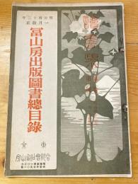 冨山房出版図書目録　読書界　第2巻第1号　明治42年