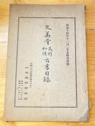 京都山本文華堂　美術和漢 古書目録　昭和14年11月（臨時号綜合目録）